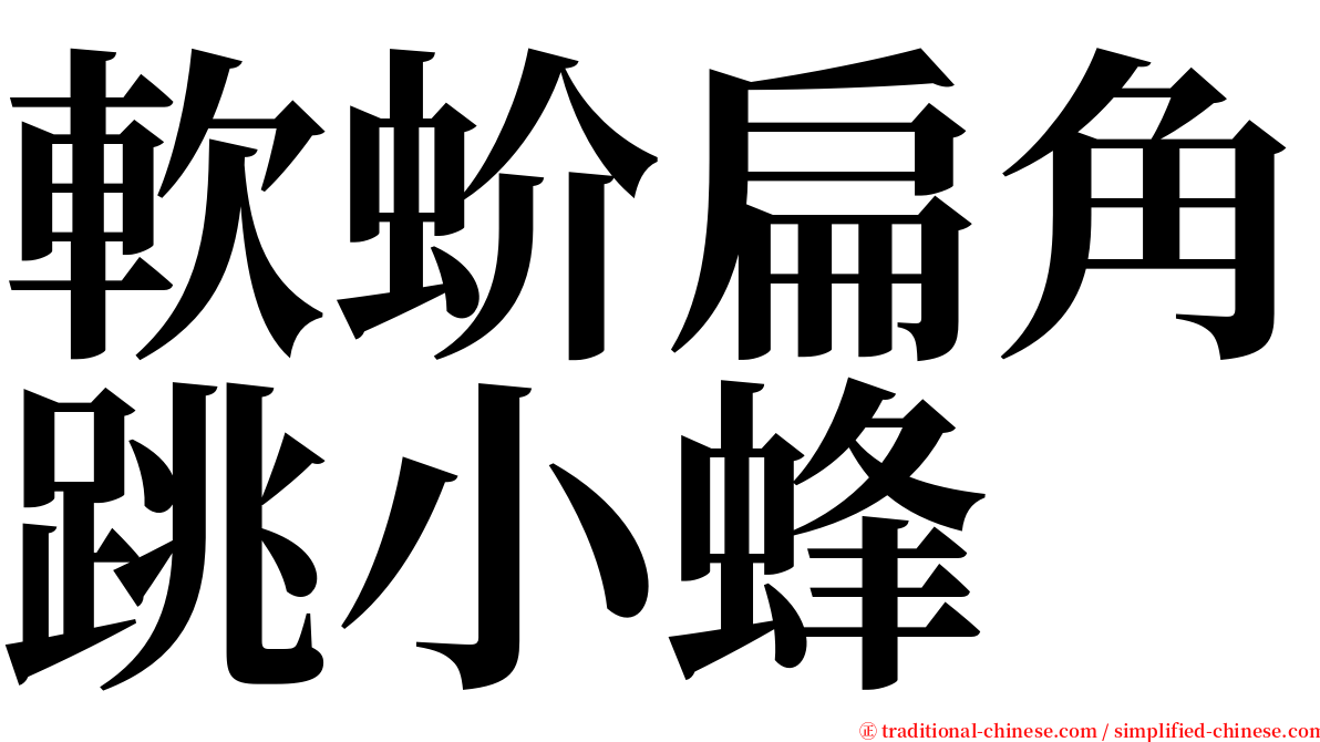 軟蚧扁角跳小蜂 serif font