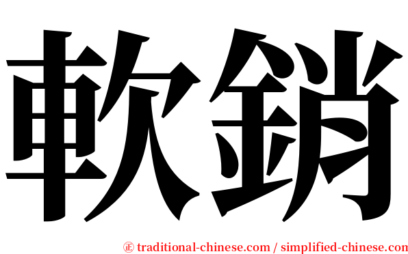 軟銷 serif font