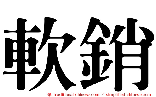 軟銷