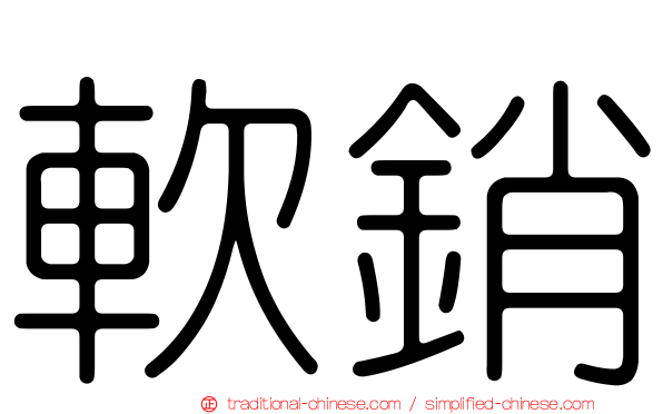 軟銷