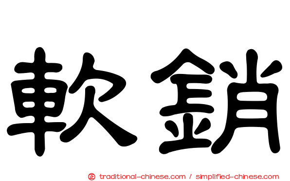 軟銷