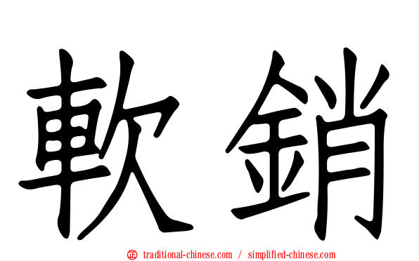 軟銷