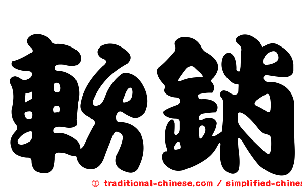 軟銷
