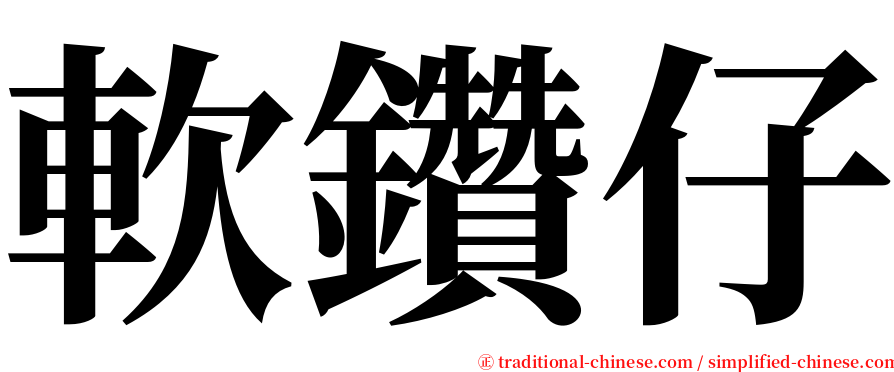 軟鑽仔 serif font
