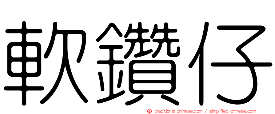 軟鑽仔