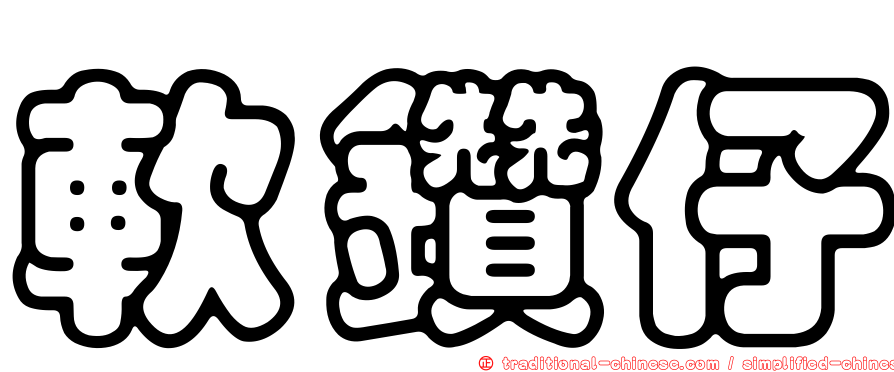 軟鑽仔