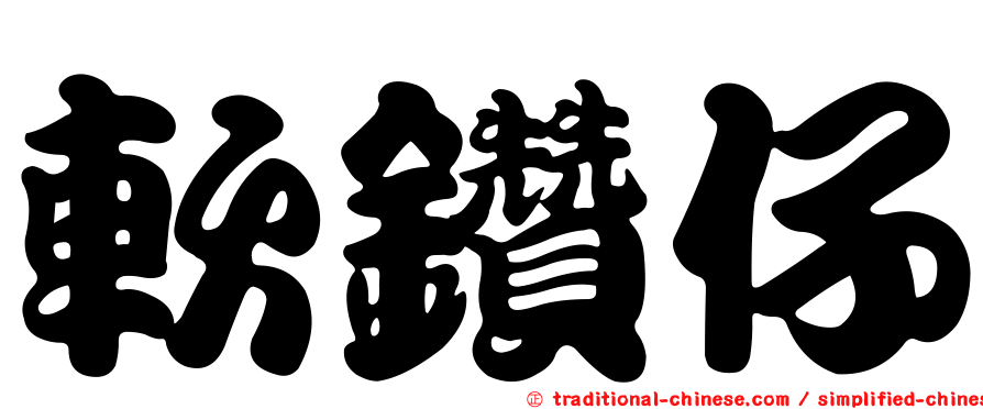 軟鑽仔