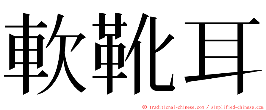 軟靴耳 ming font