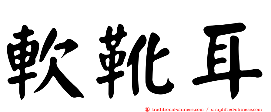 軟靴耳