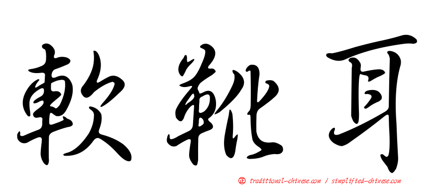 軟靴耳