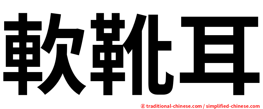 軟靴耳