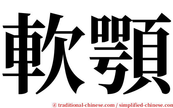 軟顎 serif font