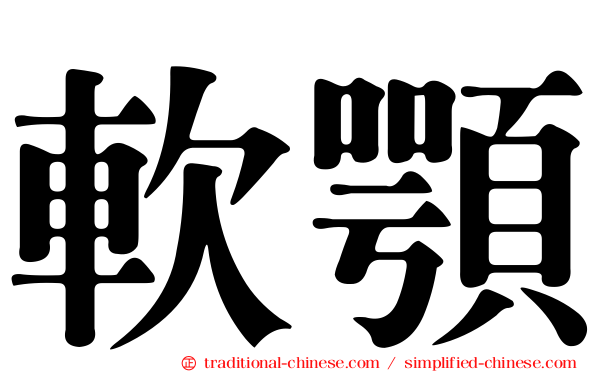 軟顎