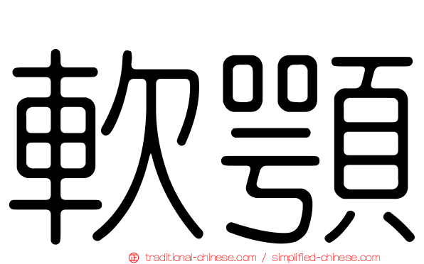 軟顎
