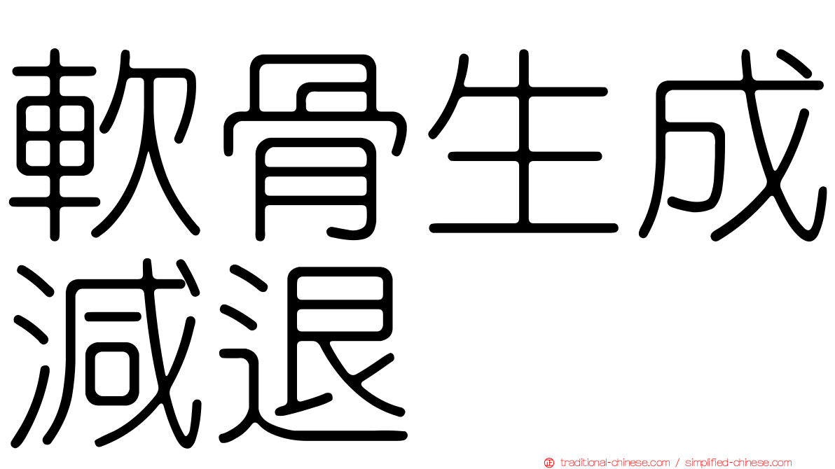 軟骨生成減退
