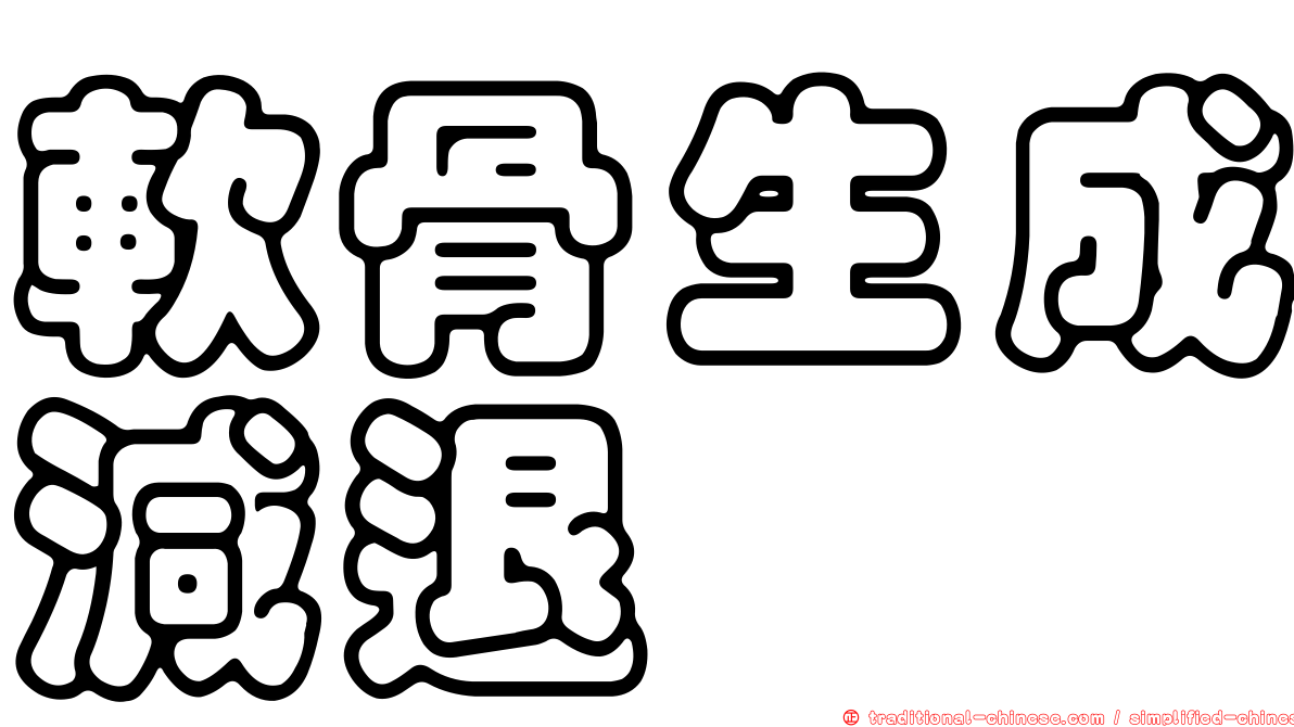 軟骨生成減退