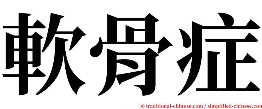 軟骨症 serif font