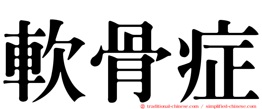 軟骨症