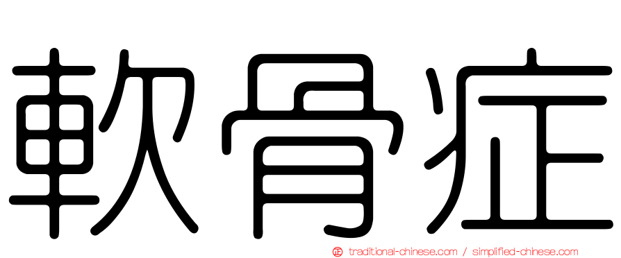 軟骨症