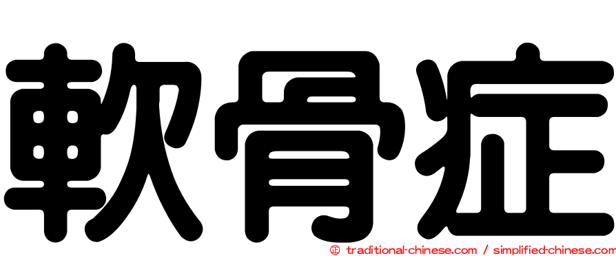 軟骨症