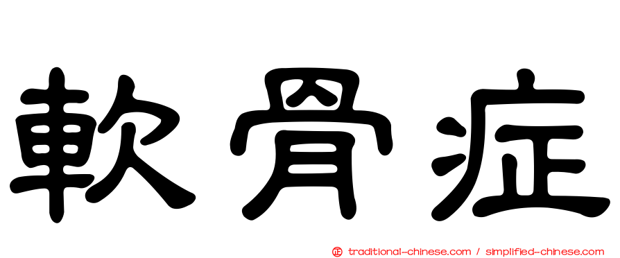 軟骨症