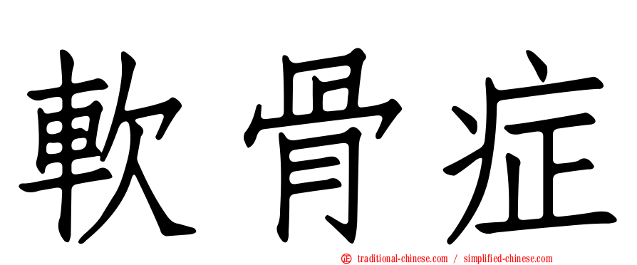 軟骨症