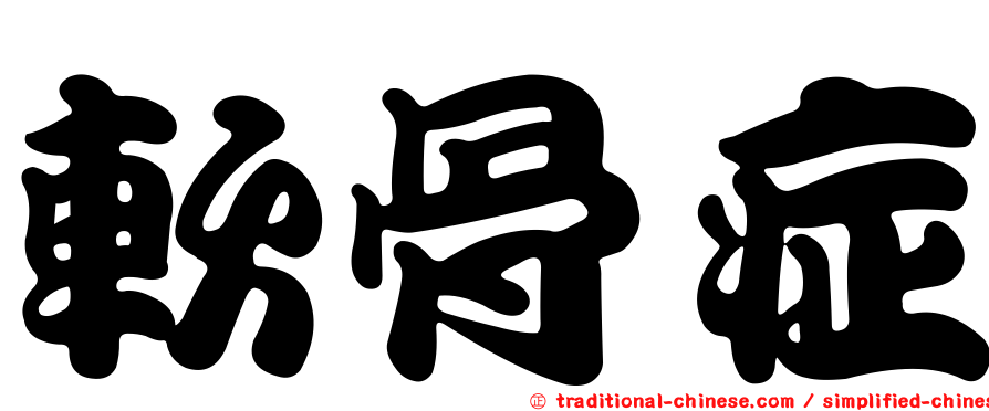 軟骨症