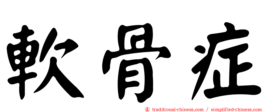 軟骨症