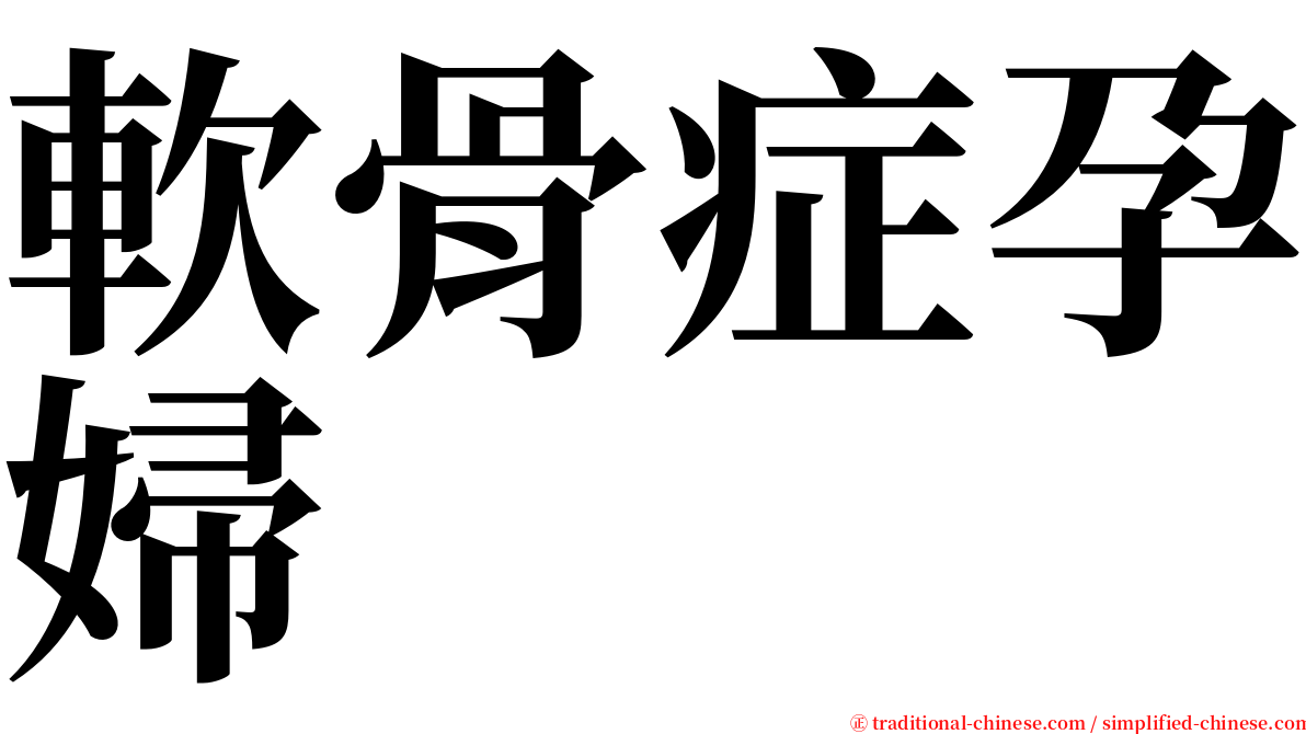 軟骨症孕婦 serif font