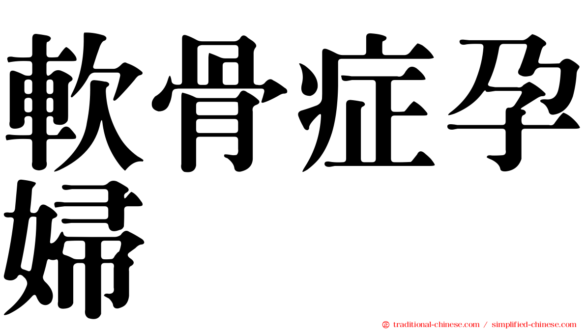 軟骨症孕婦