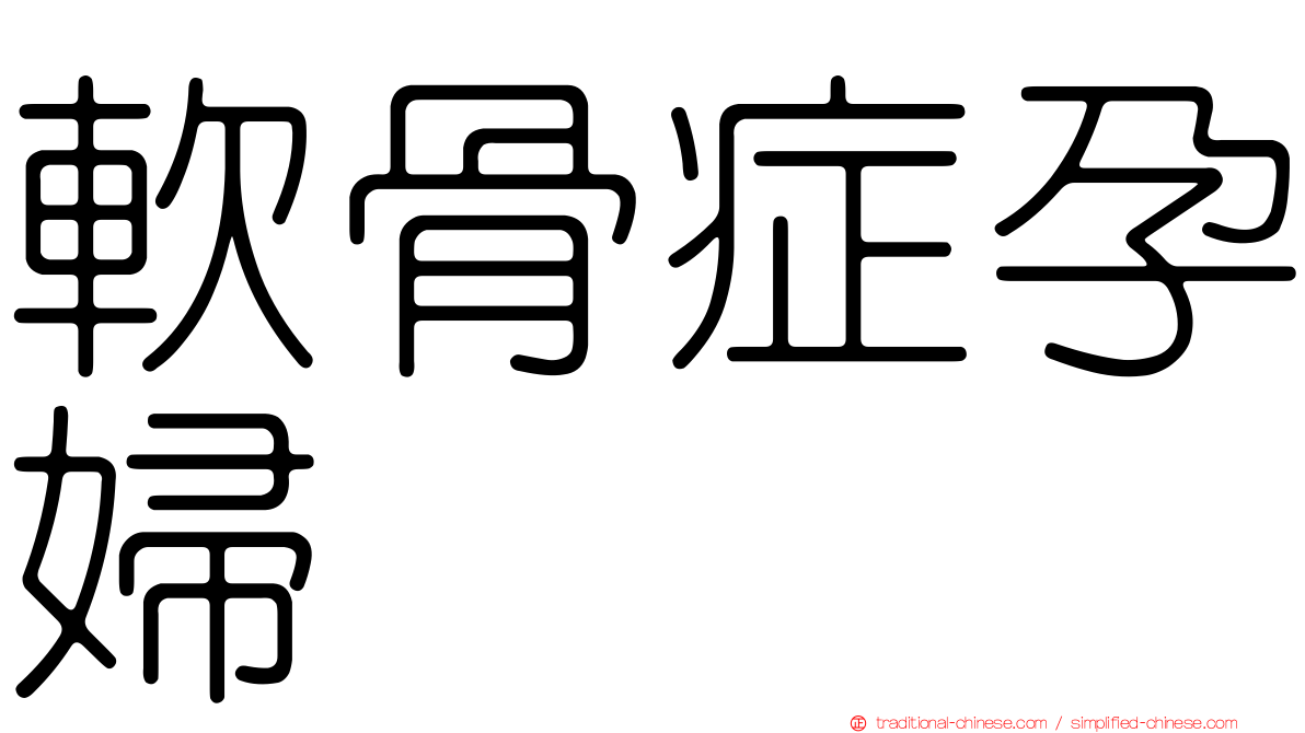 軟骨症孕婦