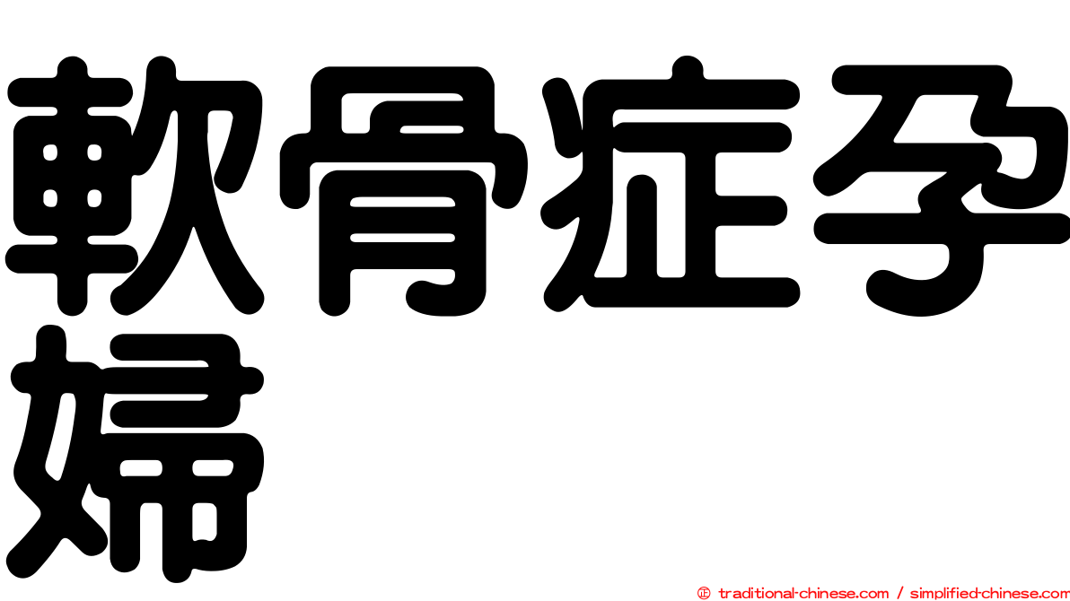 軟骨症孕婦