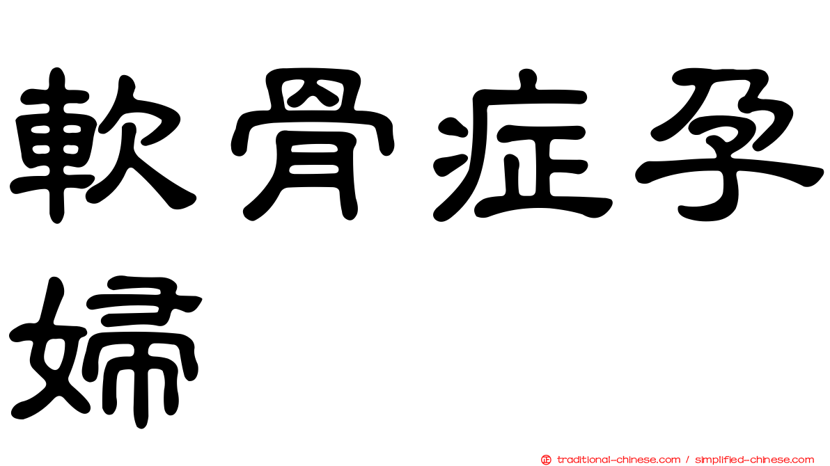 軟骨症孕婦