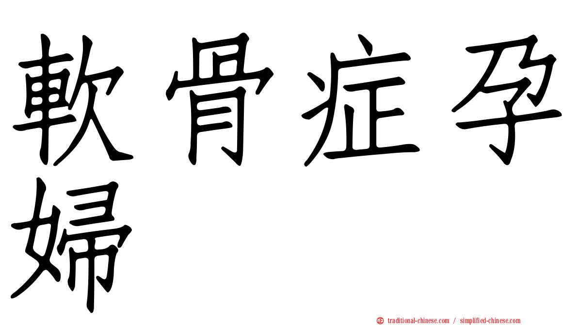 軟骨症孕婦