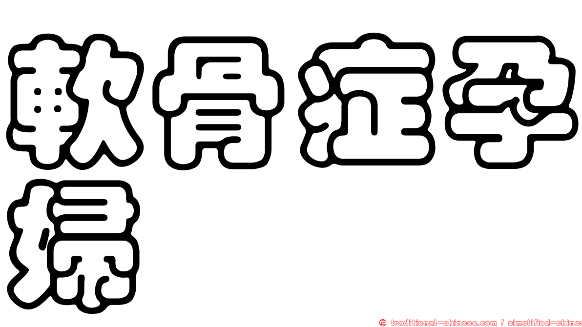 軟骨症孕婦