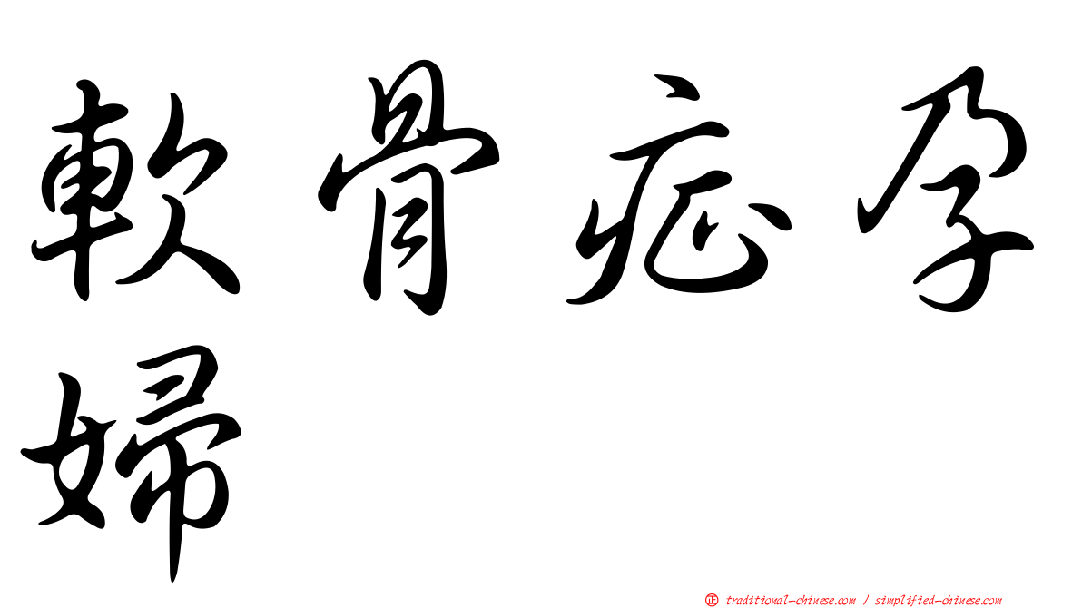 軟骨症孕婦