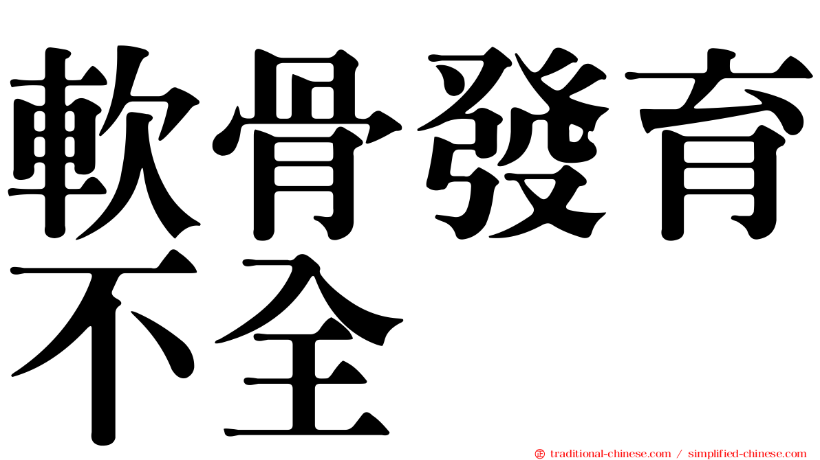 軟骨發育不全