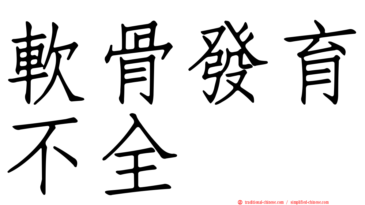 軟骨發育不全