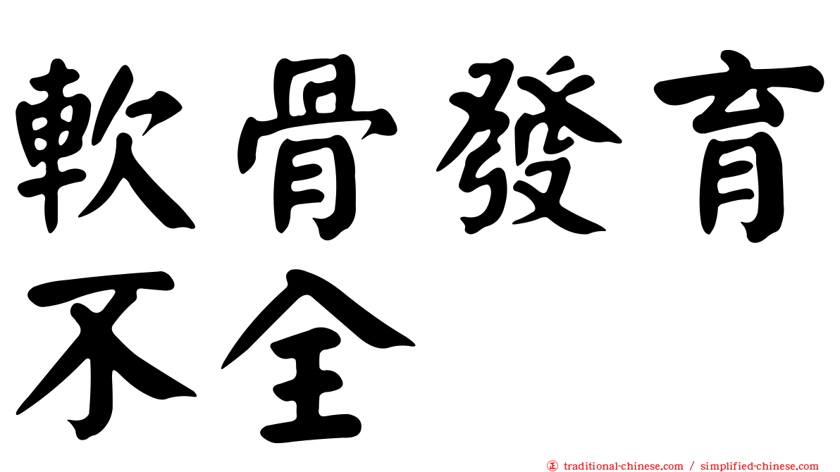 軟骨發育不全