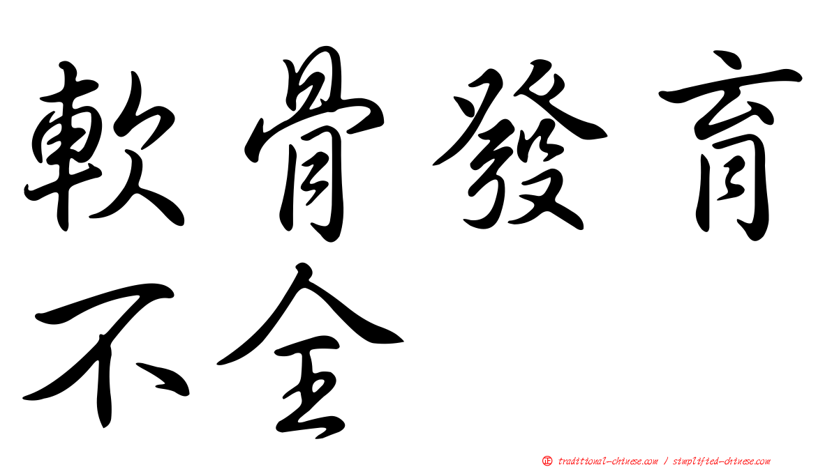 軟骨發育不全