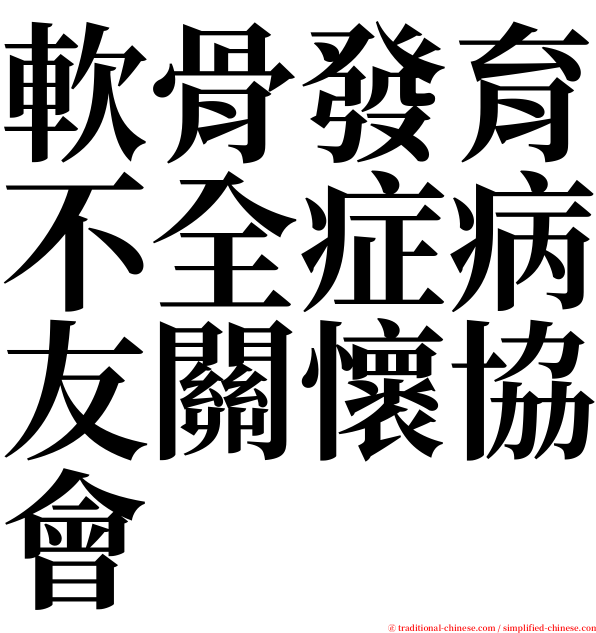 軟骨發育不全症病友關懷協會 serif font