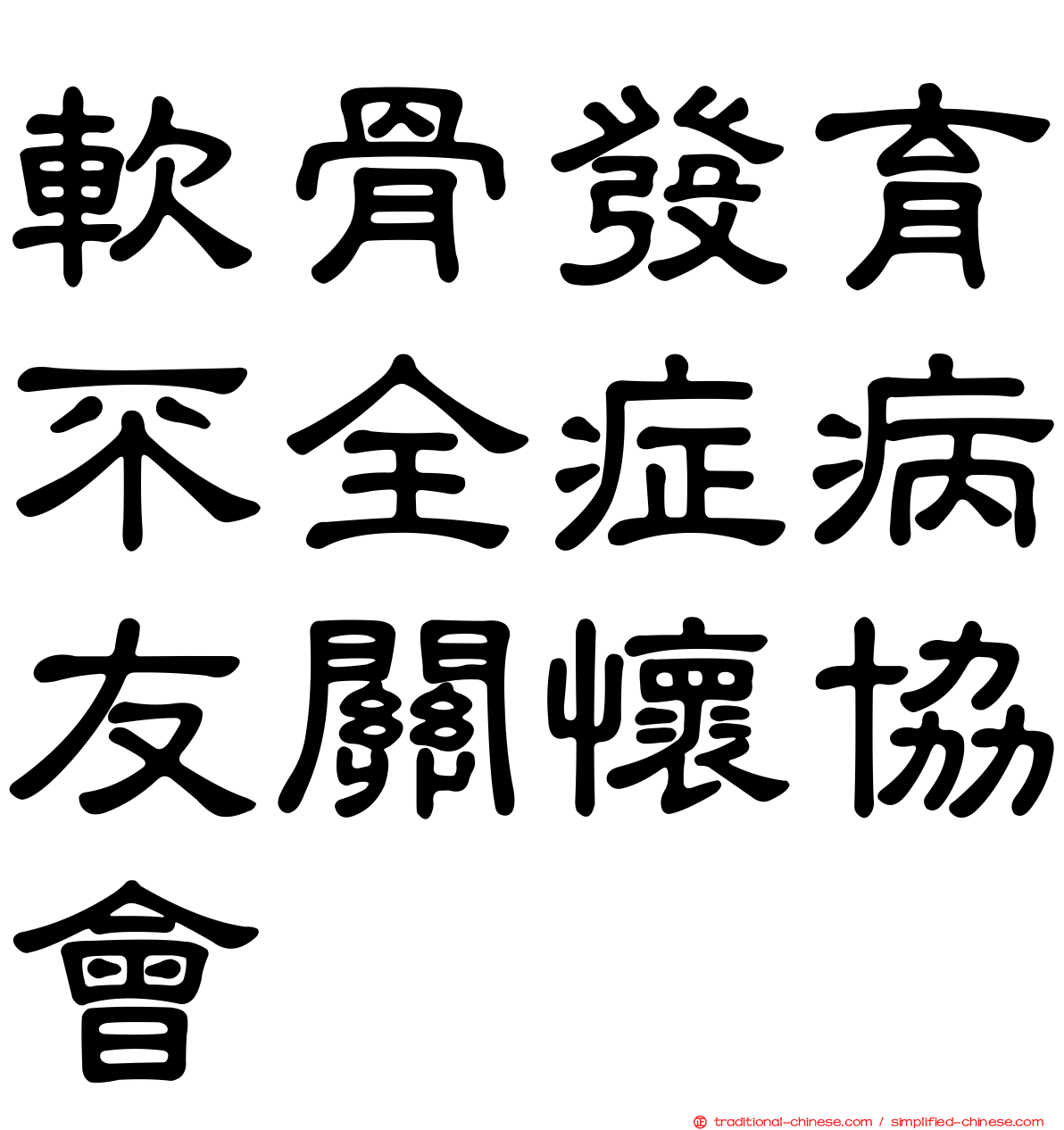 軟骨發育不全症病友關懷協會