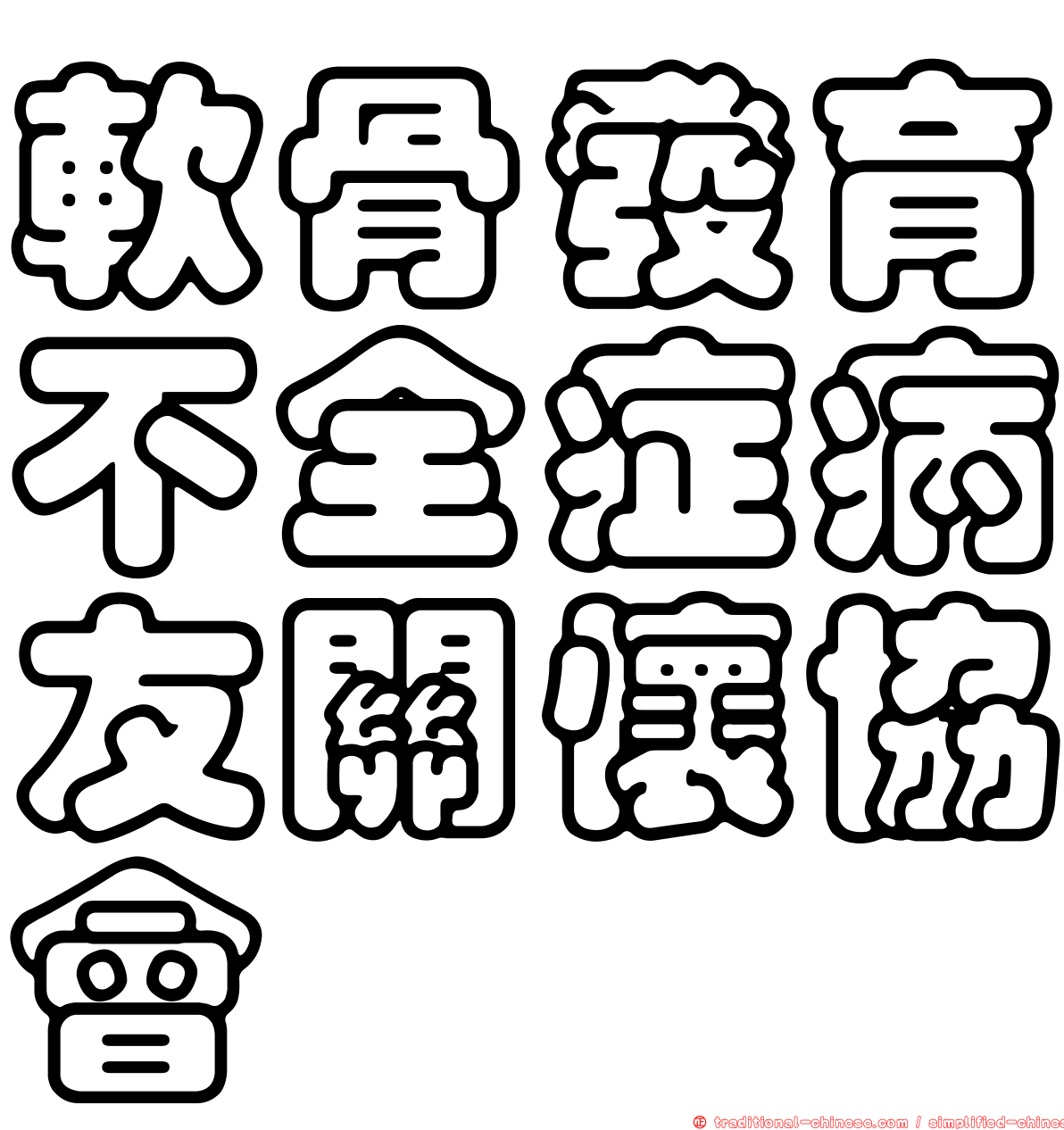 軟骨發育不全症病友關懷協會