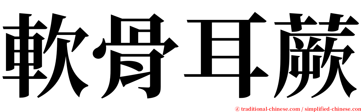 軟骨耳蕨 serif font