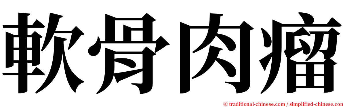 軟骨肉瘤 serif font