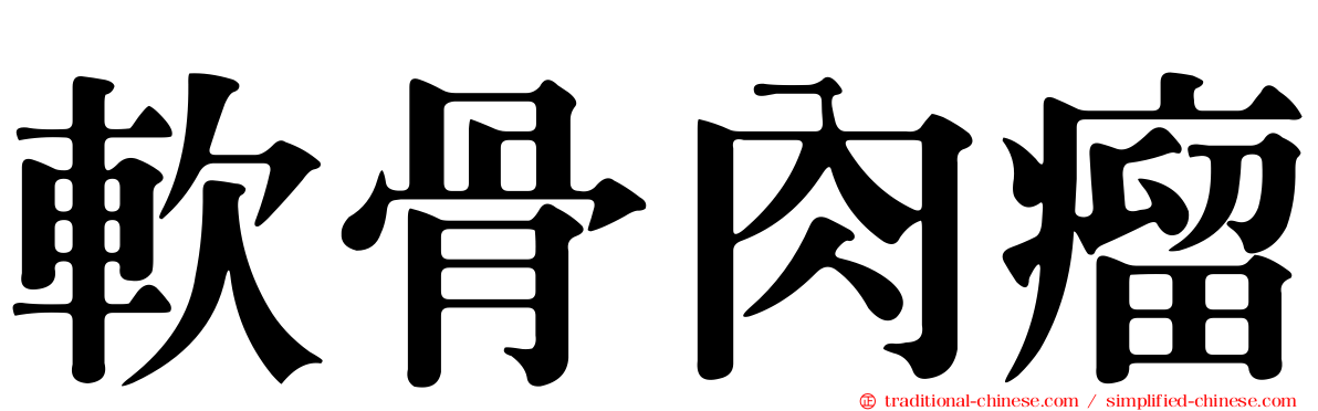 軟骨肉瘤