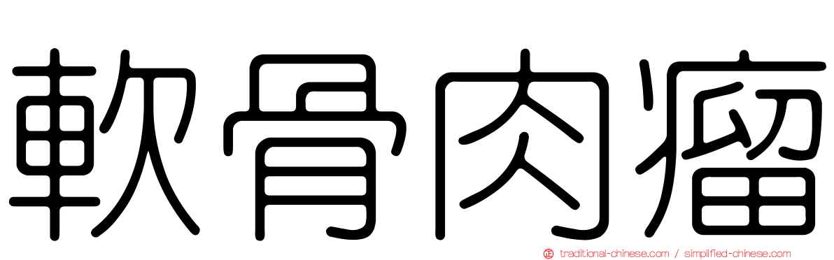 軟骨肉瘤
