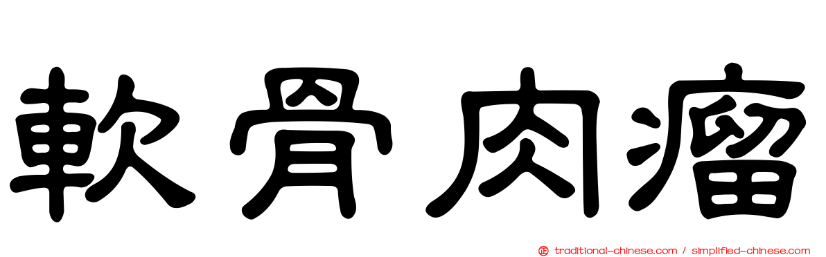 軟骨肉瘤