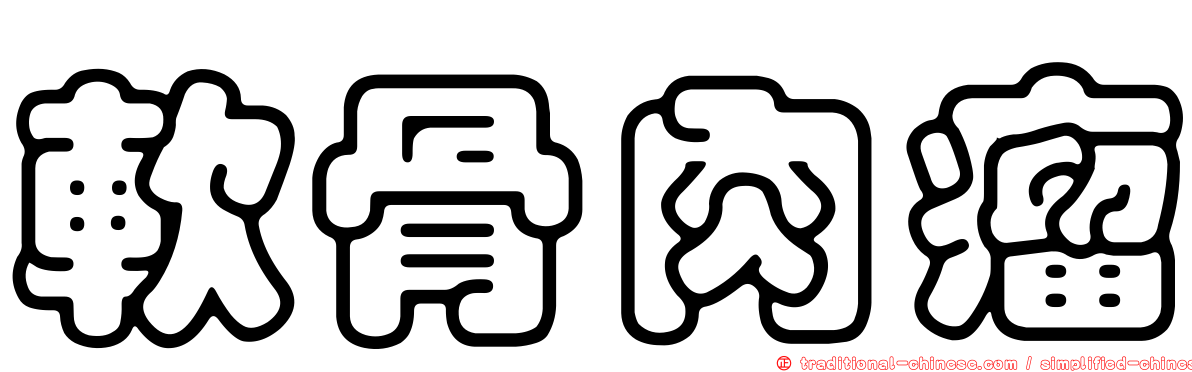 軟骨肉瘤