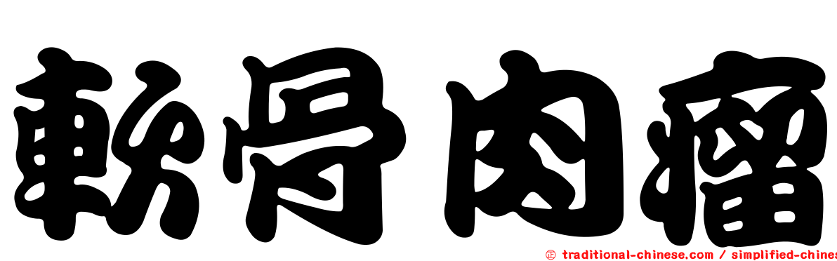 軟骨肉瘤